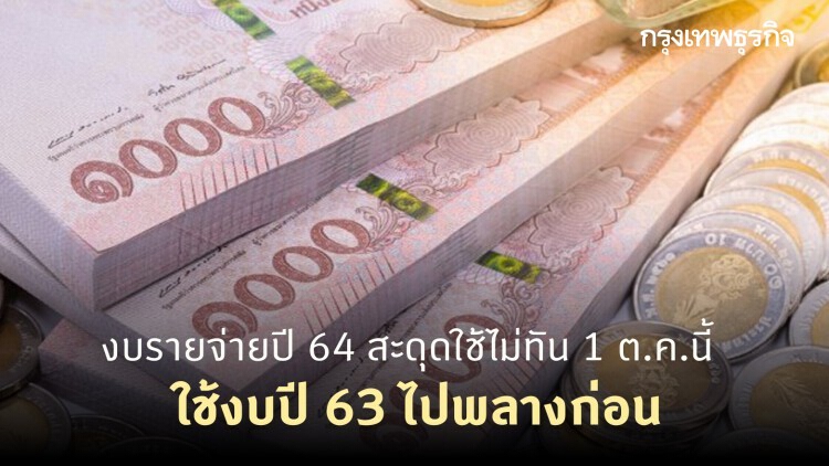งบรายจ่ายปี 64 สะดุดใช้ไม่ทัน 1 ต.ค.นี้ ใช้งบปี 63 ไปพลางก่อน