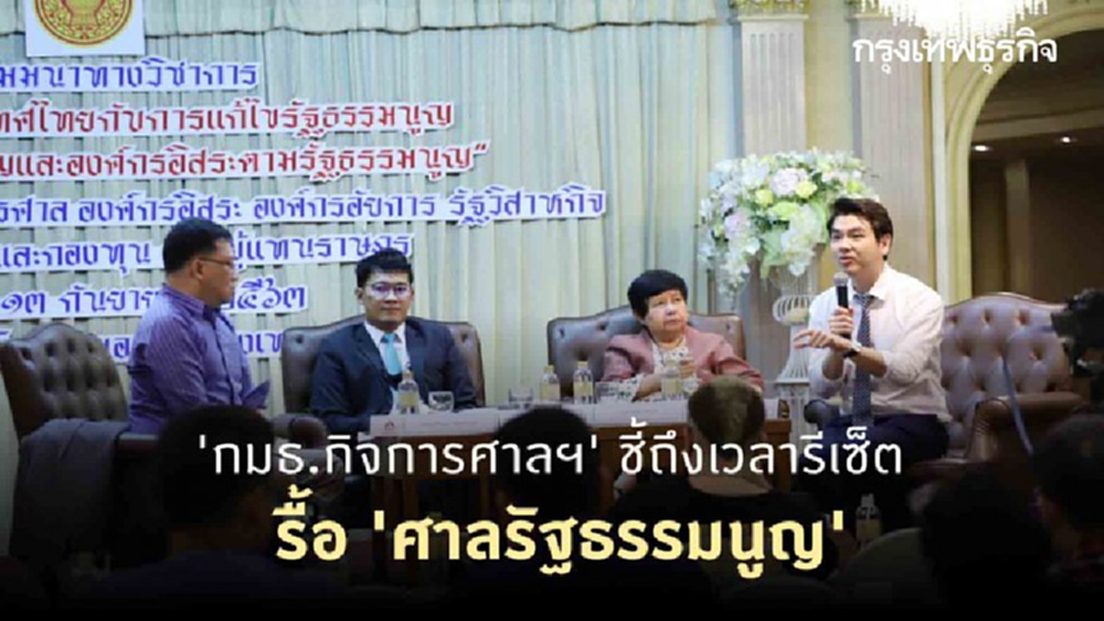 'กมธ.กิจการศาลฯ' ชี้ถึงเวลารีเซ็ตรื้อ 'ศาลรัฐธรรมนูญ'