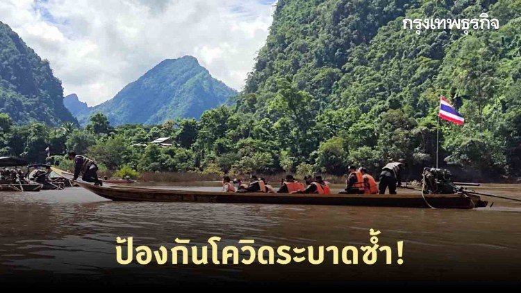 ป้องกันโควิดระบาดซ้ำ! กองกำลังนเรศวร คุมเข้มชายแดนตาก-แม่ฮ่องสอน