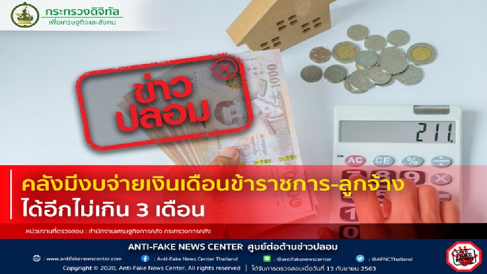 ข่าวปลอม! คลังมีงบจ่ายเงินเดือนข้าราชการ-ลูกจ้าง ได้อีกไม่เกิน 3 เดือน