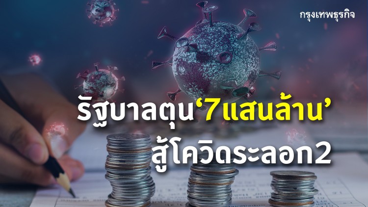 รัฐบาลตุน 7 แสนล้านสู้โควิด แผนสำรองขยายเพดานหนี้ 60%