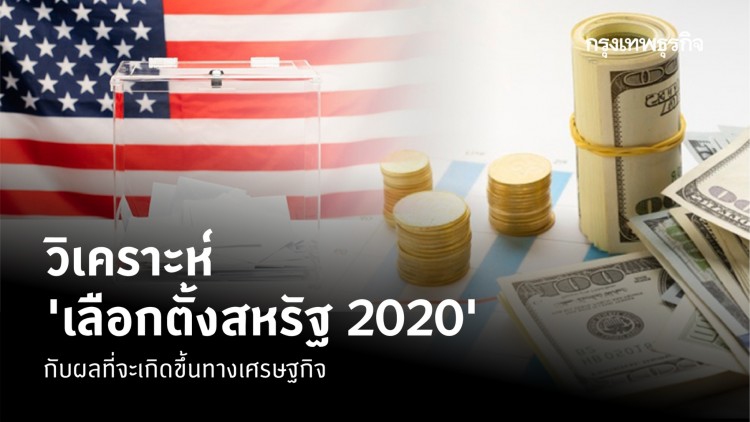 ความเป็นไปได้ของ 'ผลเลือกตั้งสหรัฐ' ปี 2020 และความหมายต่อเศรษฐกิจ