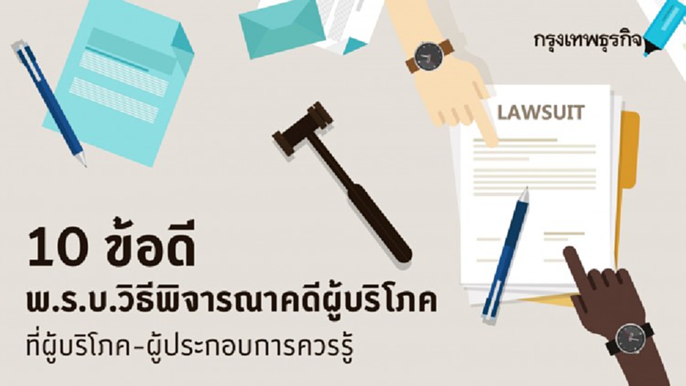 '10​ ข้อดี​' พ.ร.บ.วิธีพิจารณาคดีผู้บริโภค ผู้บริโภค ผู้ประกอบธุรกิจ​ 'ควรรู้​'