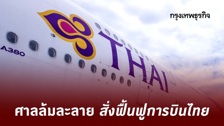 ศาลล้มละลายสั่งฟื้นฟูการบินไทย