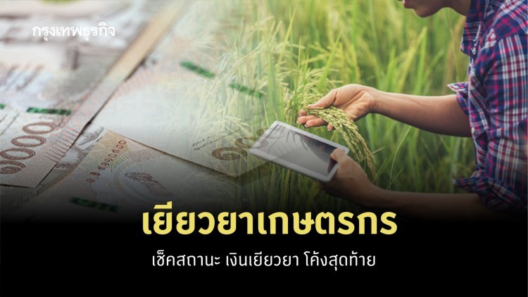 'เยียวยาเกษตรกร' เช็คสถานะ 'เงินเยียวยา' หมื่นห้า โค้งสุดท้าย 15 ก.ย.นี้!