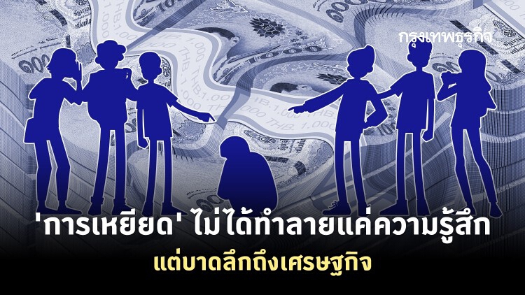 'การเหยียด' ในสังคม กระทบ 'เศรษฐกิจ' อย่างไร?