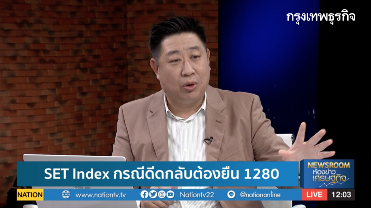 หุ้นไทยกรณีดีดกลับต้องยืน 1,280 จุด - เก็งกำไร NYT , KTC | หุ้นทำเงิน | 14 ก.ย. 63