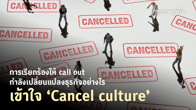 "Cancel culture" วิถีแห่งการ "แบน" กำลังเปลี่ยนแปลงธุรกิจอย่างไร