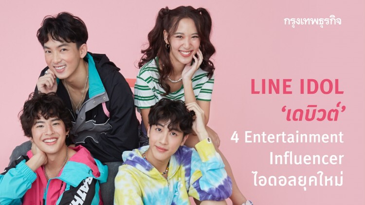 'LINE IDOL' เดบิวต์ '4 Entertainment Influencer' ไอดอลยุคใหม่ เขย่าวงการบันเทิงไทย