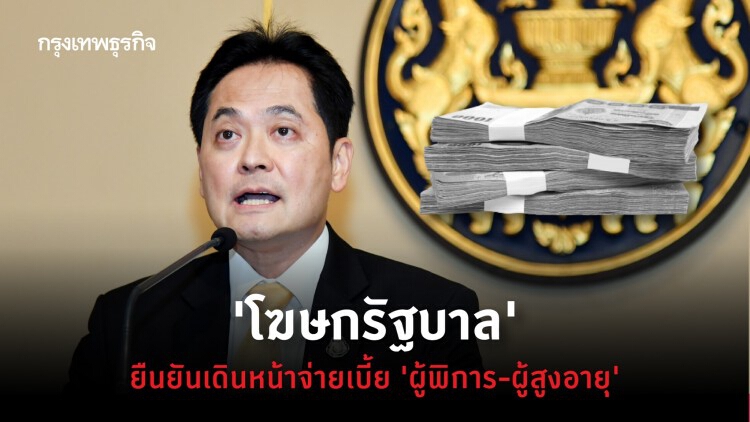'โฆษกรัฐบาล' ยันจ่ายเบี้ย 'ผู้พิการ-ผู้สูงอายุ' พร้อมพัฒนาระบบ E-Payment