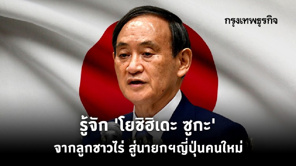 รู้จัก ‘โยชิฮิเดะ ซูกะ’ จากลูกชาวไร่ สู่นายกฯญี่ปุ่นคนใหม่