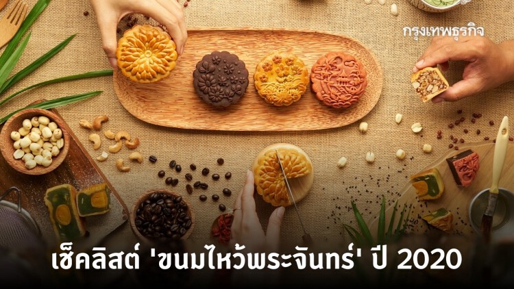 'ขนมไหว้พระจันทร์' ปี 2020 สูตรใหม่ไส้ใหม่ เช็คความอร่อยที่นี่!