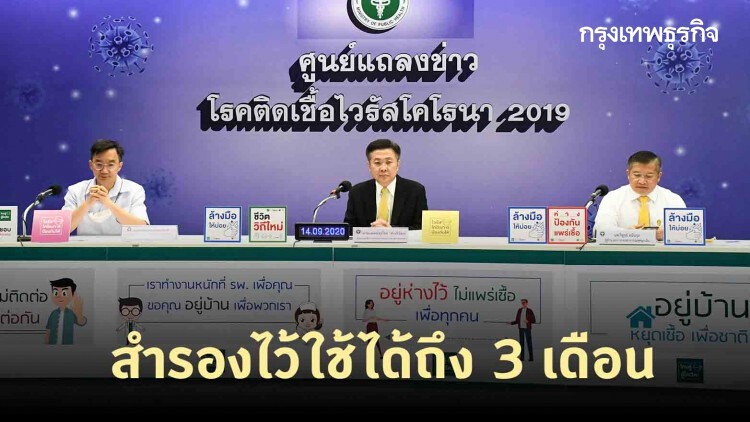 สธ. วางระบบสำรองยา อุปกรณ์ป้องกัน เวชภัณฑ์ เพียงพอรับมือ 'โควิด-19'