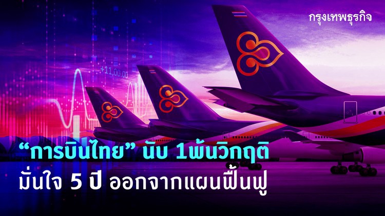 'การบินไทย' นับ 1 ฟื้นฟู มั่นใจ 5 ปี พ้นวิกฤติ