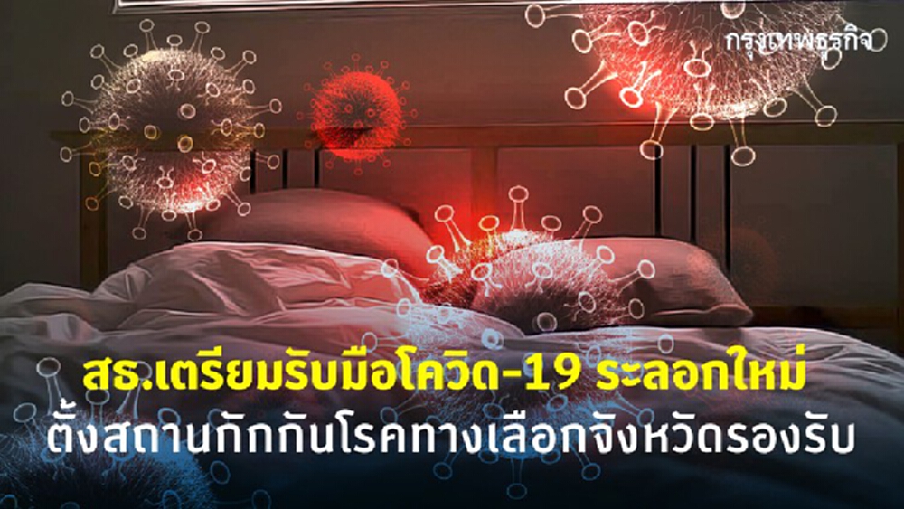 สธ. เตรียมสรรพกำลัง รับมือโควิด-19 