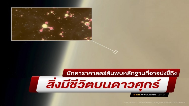 นักดาราศาสตร์ค้นพบหลักฐานที่อาจจะบ่งชี้ถึงสิ่งมีชีวิตบน 'ดาวศุกร์'