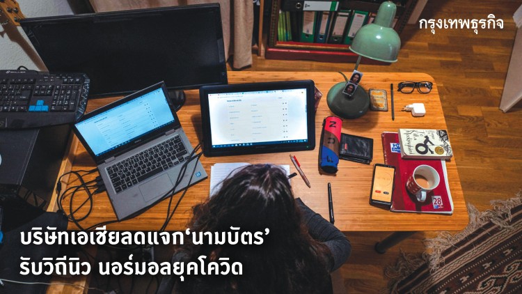 บริษัทเอเชียลดแจก 'นามบัตร' รับวิถี 'นิวนอร์มอล'