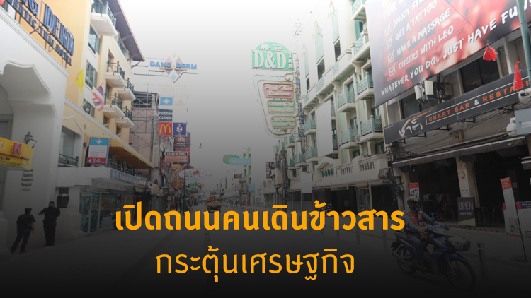 กทม.เปิดถนนคนเดิน 'ข้าวสาร-คลองโอ่งอ่าง' กระตุ้นเศรษฐกิจ