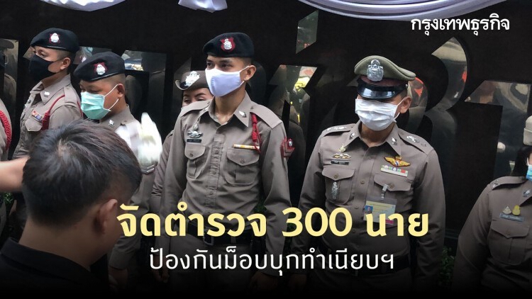 จัดตำรวจ 300 นายป้องกันม็อบบุกทำเนียบฯ ‘นายกฯ’ กำชับไม่ให้ม็อบเข้าประชิด