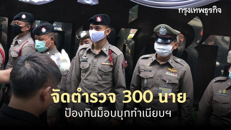 จัดตำรวจ 300 นายป้องกันม็อบบุก​ทำเนียบฯ ‘นายกฯ’ กำชับไม่ให้ม็อบเข้าประชิด