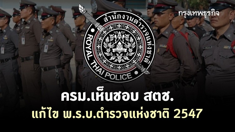 ครม.เห็นชอบ สตช. แก้ไข พ.ร.บ.ตำรวจแห่งชาติ 2547