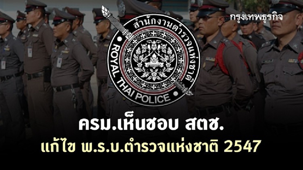 ครม.เห็นชอบ สตช. แก้ไข พ.ร.บ.ตำรวจแห่งชาติ 2547