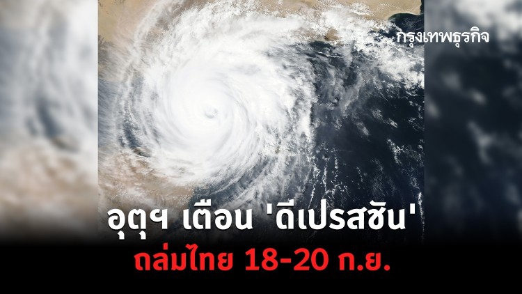เกาะติดพยากรณ์อากาศ! อุตุฯ เตือน 'ดีเปรสชัน' ถล่มไทย 18-20 ก.ย.