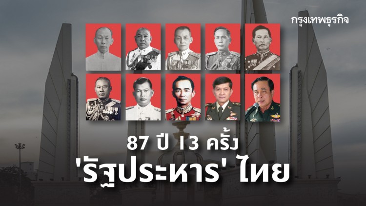 ย้อนรอย '19 กันยา' กับ 13 'รัฐประหาร' ไทย รอยแผลเป็น บนถนนประชาธิปไตย?