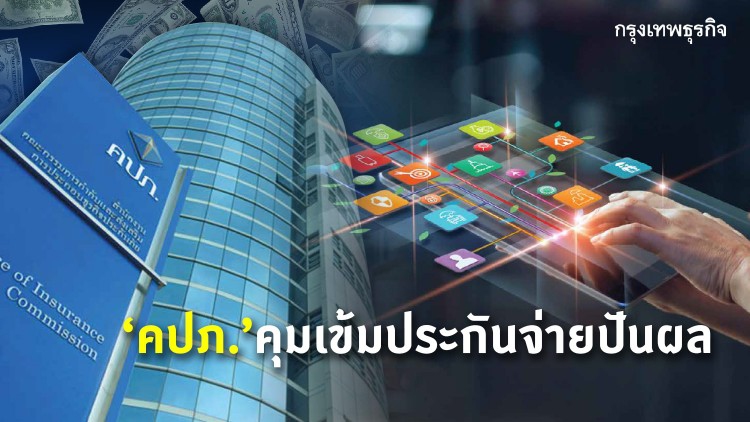 ‘คปภ.’คุมเข้มประกันจ่ายปันผล