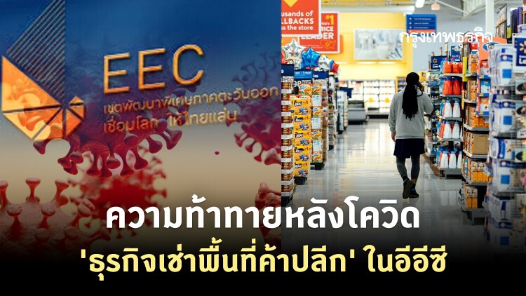 ความท้าทายหลังโควิด ธุรกิจเช่าพื้นที่ค้าปลีกในอีอีซี