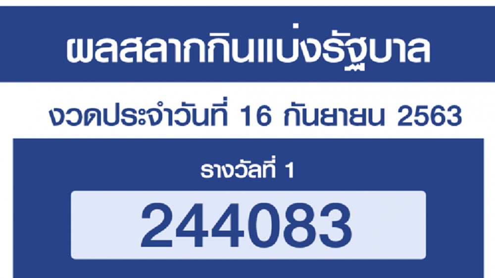 ผลสลากกินแบ่งรัฐบาล ตรวจหวย งวด 16 กันยายน 2563
