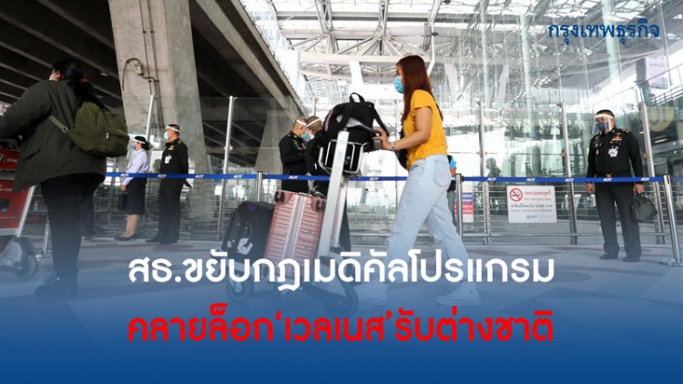 สธ. คลายล็อค 'เวลเนส' รับต่างชาติจากประเทศเสี่ยงต่ำ