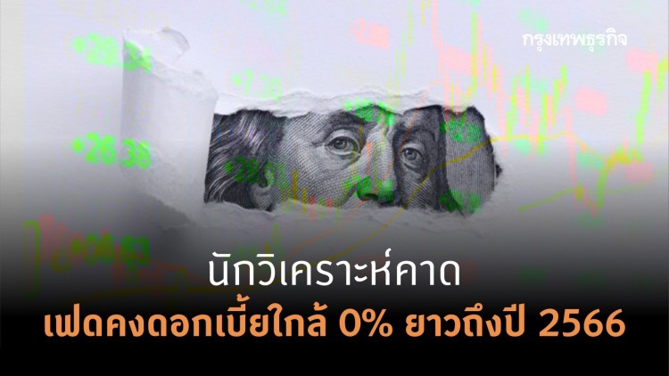 นักวิเคราะห์คาดเฟดคงดอกเบี้ยใกล้ 0% ยาวถึงปี 2566