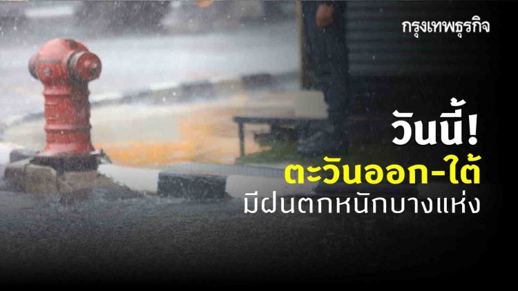 'พยากรณ์อากาศ' วันนี้ 'กรมอุตุนิยมวิทยา' เตือน ตะวันออก-ใต้ มีฝนตกหนักบางแห่ง กทม. เจอ 60%