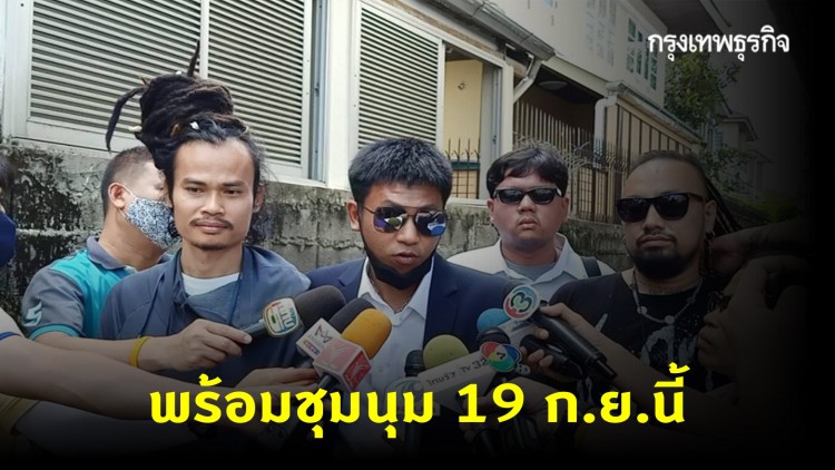 15 เเนวร่วม ‘เยาวชนปลดเเอก’ รายงานตัวต่ออัยการ ลั่น พร้อมชุมนุม 19 ก.ย.นี้