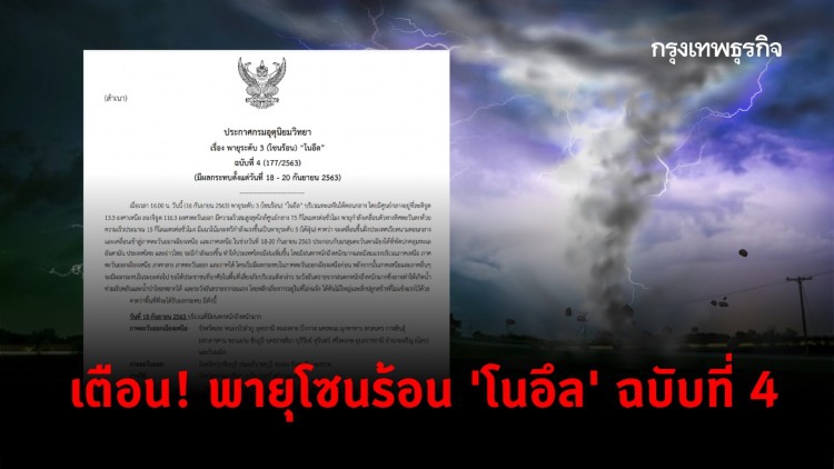 'กรมอุตุนิยมวิทยา' ประกาศ ฉ.4 เตือนพายุโซนร้อน 'โนอึล' ถล่มไทย 18-20 ก.ย.นี้