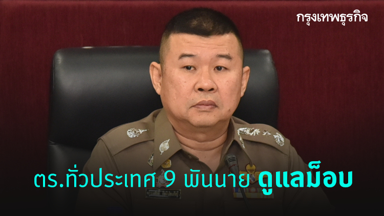 สั่งระดมกำลังตำรวจทั่วประเทศ 9 พันนายดูแลม็อบ