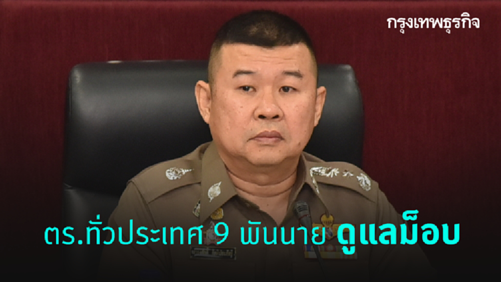 สั่งระดมกำลังตำรวจทั่วประเทศ 9 พันนายดูแลม็อบ