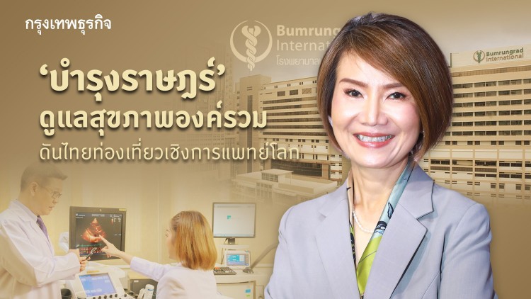 ‘บำรุงราษฎร์’ ดูแลสุขภาพองค์รวม ดันไทยสู่ท่องเที่ยวเชิงการแพทย์โลก