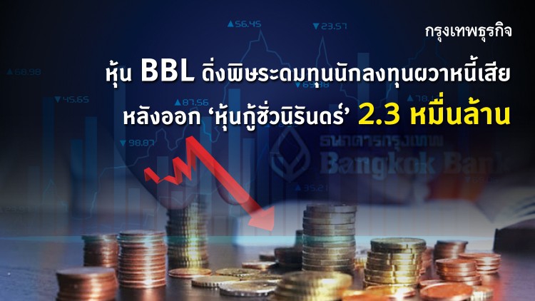 หุ้นBBLดิ่งพิษระดมทุน นักลงทุนผวาหนี้เสีย 