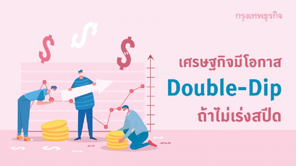 เศรษฐกิจมีโอกาส Double-Dip ถ้าไม่เร่งสปีด