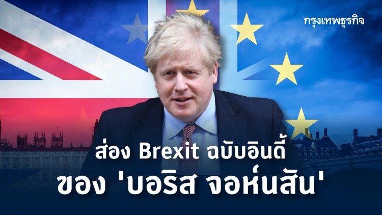 Brexit ฉบับอินดี้ของ 'บอริส จอห์นสัน'