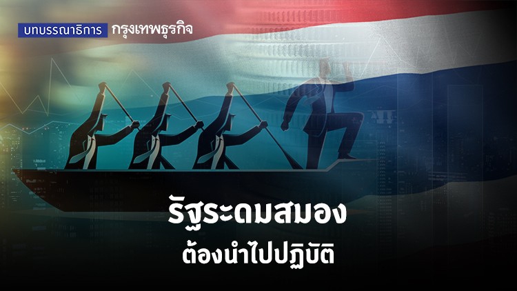 รัฐระดมสมอง ต้องนำไปปฏิบัติ