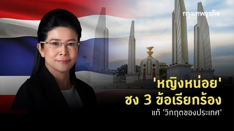'หญิงหน่อย' ชง 3 ข้อเรียกร้อง แก้ 'วิกฤตของประเทศ'