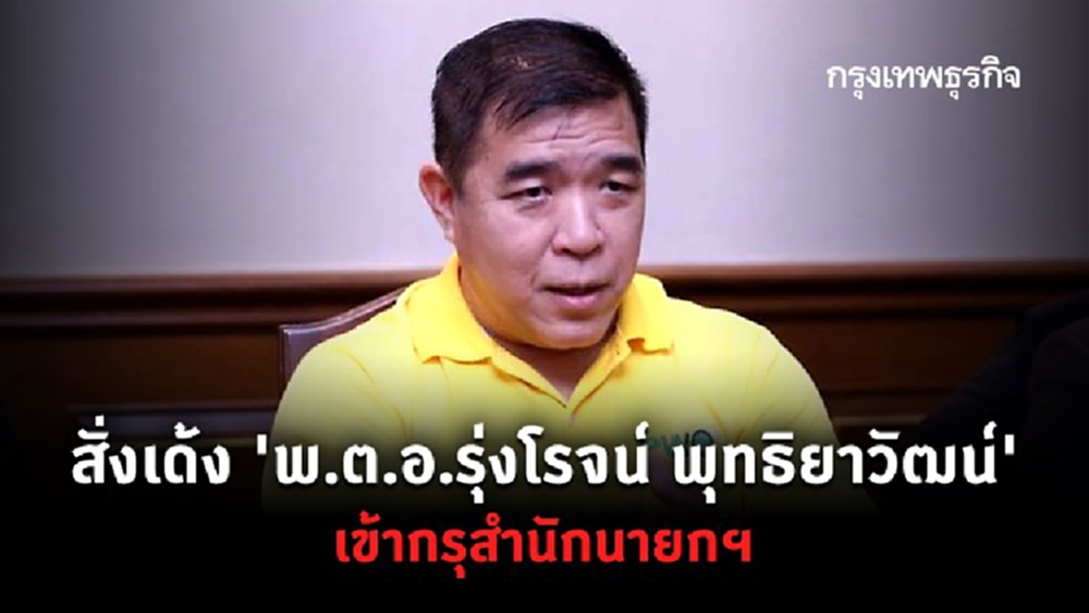 นายกฯสั่งย้ายด่วน 'พ.ต.อ.รุ่งโรจน์ พุทธิยาวัฒน์' พ้นผอ.องค์การคลังสินค้า