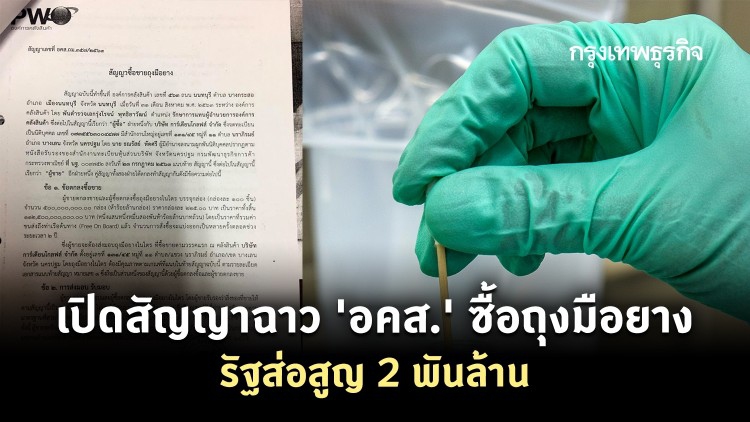 เปิดสัญญาฉาว 'อคส.' ซื้อถุงมือยาง รัฐส่อสูญ 2 พันล้าน