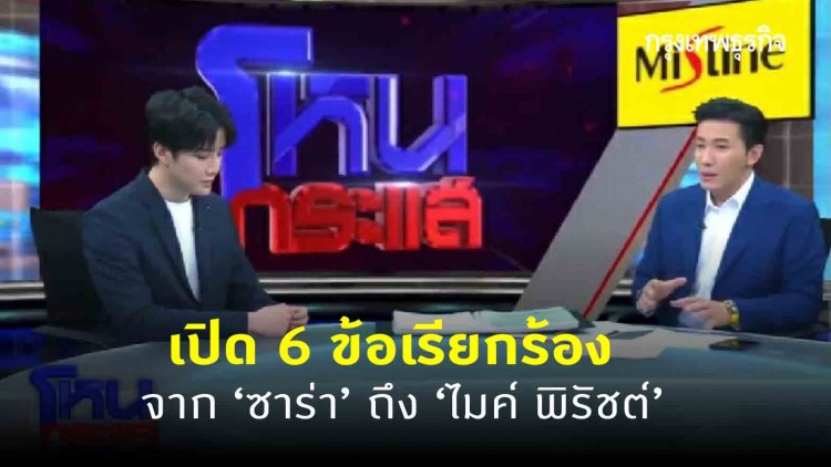 เปิด 6 ข้อเรียกร้องจาก 'ซาร่า' ถึง 'ไมค์ พิรัชต์'