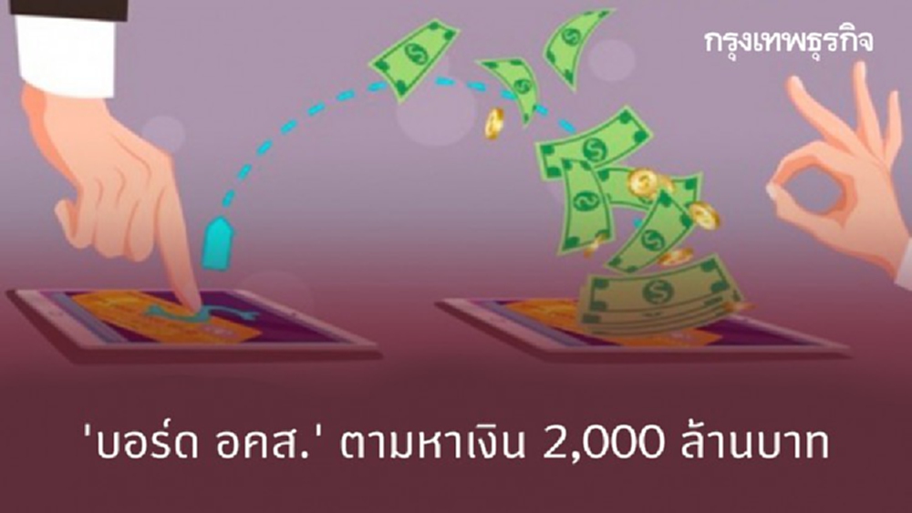 'บอร์ด อคส.' ตามหาเงิน 2,000 ล้านบาท ปมซื้อขายถุงมือยางไม่ผ่านการอนุมัติจากบอร์ด
