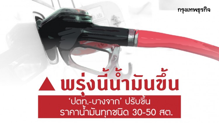 เติมด่วน! 'ปตท.-บางจาก' ปรับขึ้นราคาน้ำมันทุกชนิด 30-50 สต.