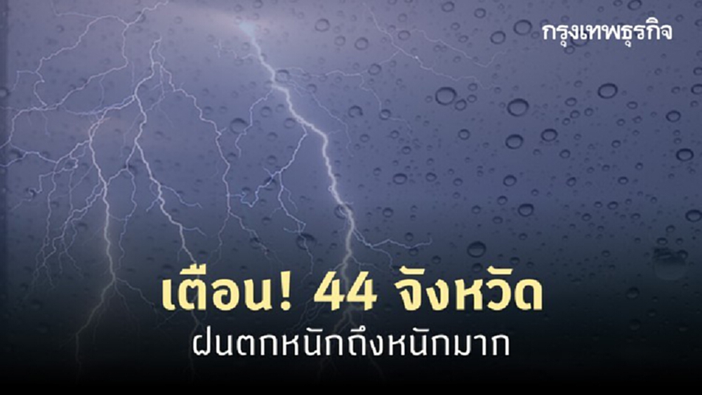 'กรมอุตุ' เตือน พายุโซนร้อน 'โนอึล' กระทบ 44 จังหวัด